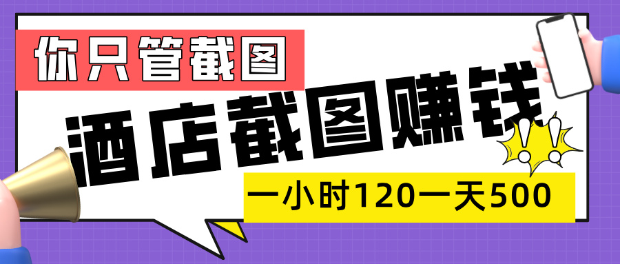 美团酒店截图，一部手机在家做，一小时 120，一天 500+，你只管截图瀚萌资源网-网赚网-网赚项目网-虚拟资源网-国学资源网-易学资源网-本站有全网最新网赚项目-易学课程资源-中医课程资源的在线下载网站！瀚萌资源网