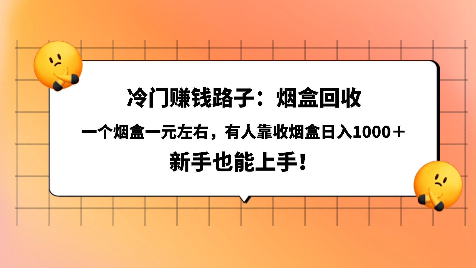 冷门赚钱路子：烟盒回收，一个烟盒一元左右，有人靠收烟盒日入1000＋，新手也能上手！瀚萌资源网-网赚网-网赚项目网-虚拟资源网-国学资源网-易学资源网-本站有全网最新网赚项目-易学课程资源-中医课程资源的在线下载网站！瀚萌资源网