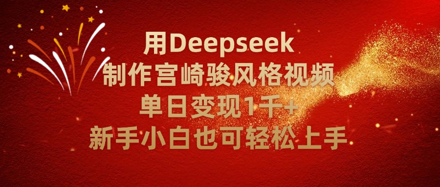 用Deepseek制作宫崎骏风格视频单日变现2千+新手小白也可轻轻松上手瀚萌资源网-网赚网-网赚项目网-虚拟资源网-国学资源网-易学资源网-本站有全网最新网赚项目-易学课程资源-中医课程资源的在线下载网站！瀚萌资源网