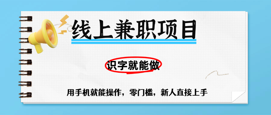 零门槛躺赚项目，线上兼职，有手机就能做一小时稳赚50+,识字就能玩瀚萌资源网-网赚网-网赚项目网-虚拟资源网-国学资源网-易学资源网-本站有全网最新网赚项目-易学课程资源-中医课程资源的在线下载网站！瀚萌资源网
