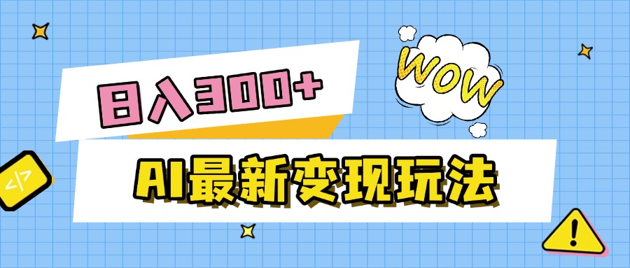 AI最新变现玩法，利用AI写文章获取收益，每天操作半个小时，实现被动收入瀚萌资源网-网赚网-网赚项目网-虚拟资源网-国学资源网-易学资源网-本站有全网最新网赚项目-易学课程资源-中医课程资源的在线下载网站！瀚萌资源网