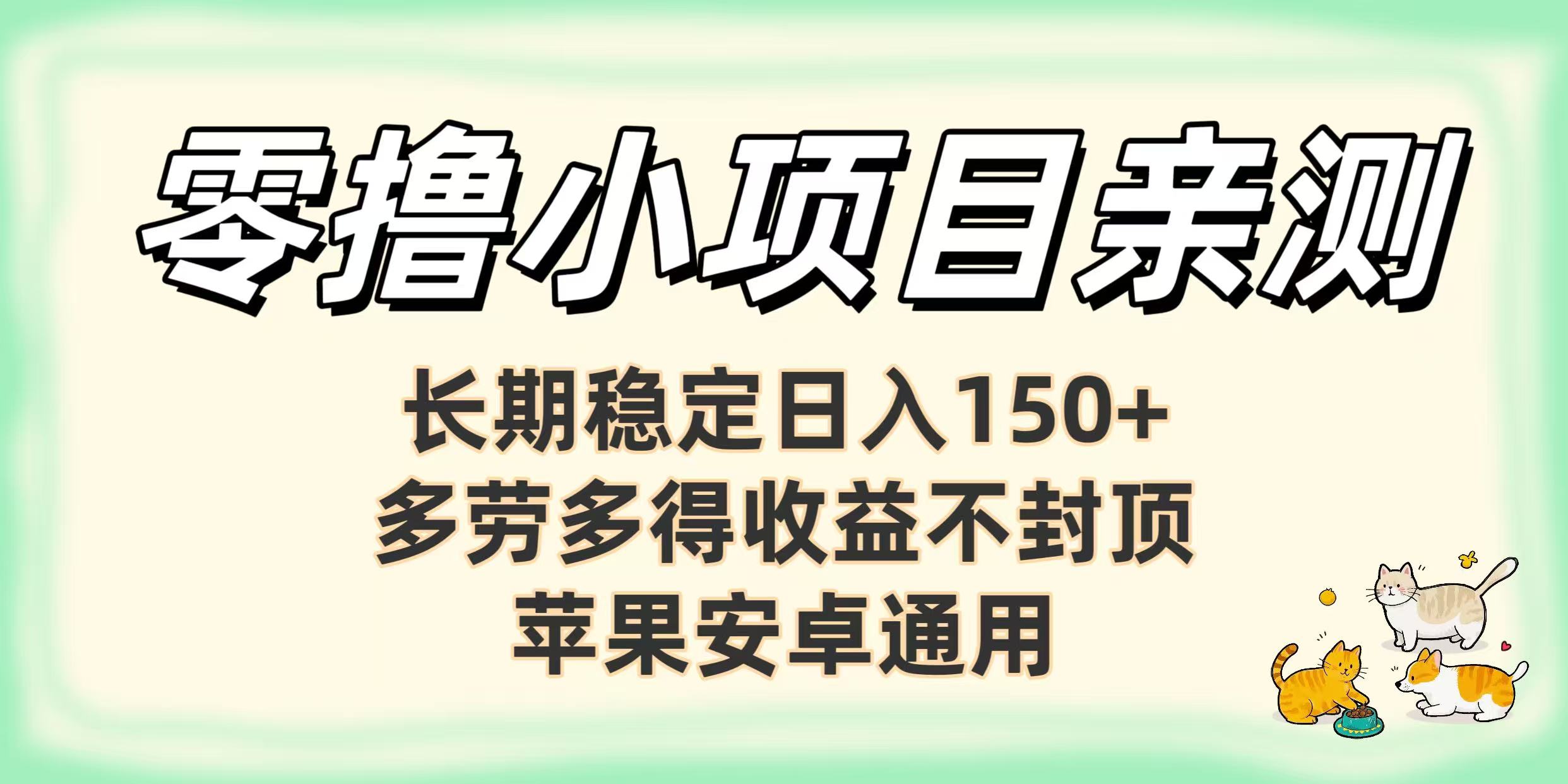 零撸小项目亲测：长期稳定日入150+，多劳多得收益不封顶，苹果安卓通用瀚萌资源网-网赚网-网赚项目网-虚拟资源网-国学资源网-易学资源网-本站有全网最新网赚项目-易学课程资源-中医课程资源的在线下载网站！瀚萌资源网