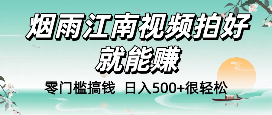 零门槛搞钱！烟雨江南视频拍好就能赚，日入500+很轻松，【下面那个删了，封面错了，这个发的时候记得把标题处理下哈】瀚萌资源网-网赚网-网赚项目网-虚拟资源网-国学资源网-易学资源网-本站有全网最新网赚项目-易学课程资源-中医课程资源的在线下载网站！瀚萌资源网