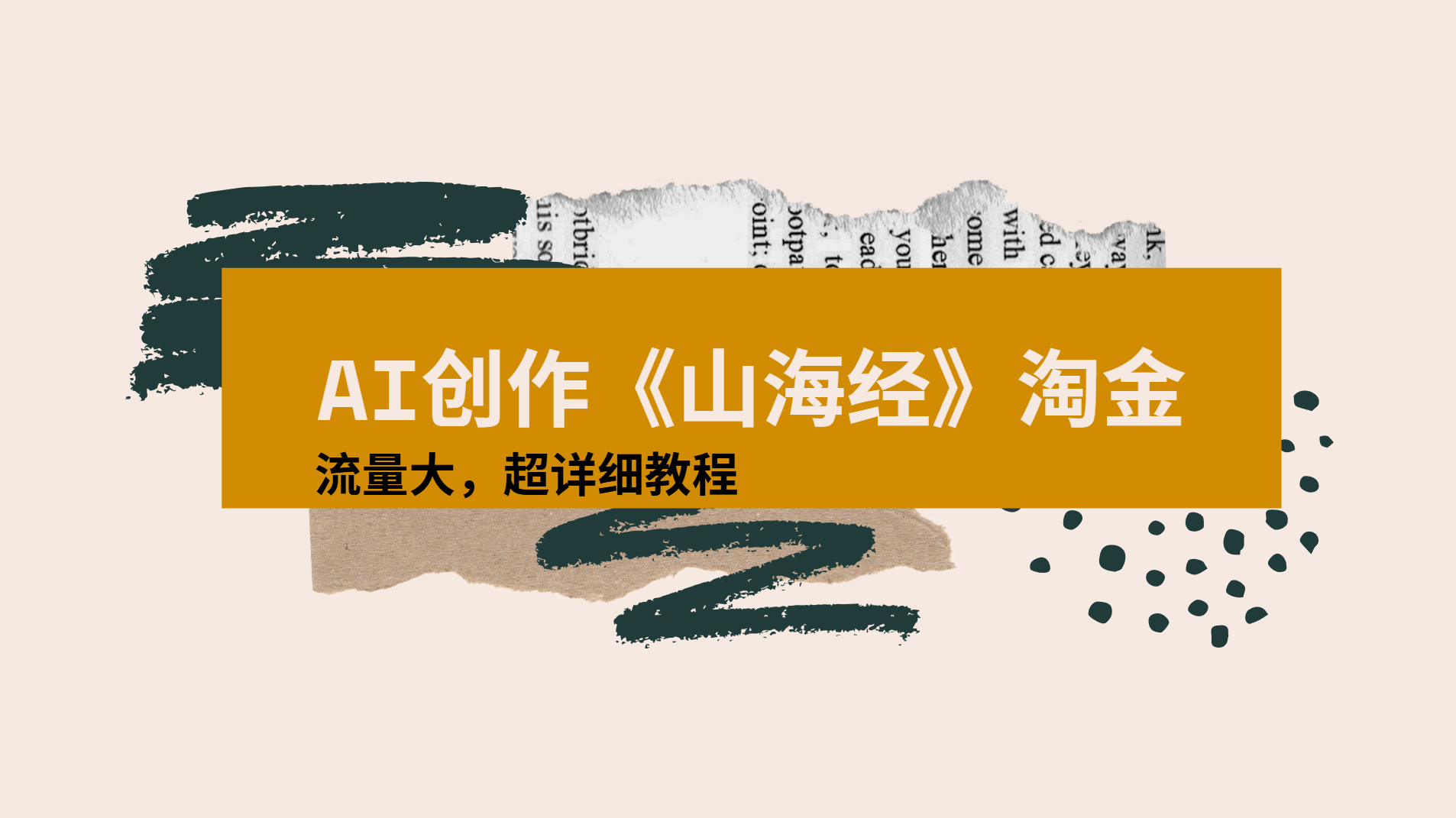 AI创作《山海经》奇珍异兽，超现实画风视频，流量大易爆款附详细教程瀚萌资源网-网赚网-网赚项目网-虚拟资源网-国学资源网-易学资源网-本站有全网最新网赚项目-易学课程资源-中医课程资源的在线下载网站！瀚萌资源网