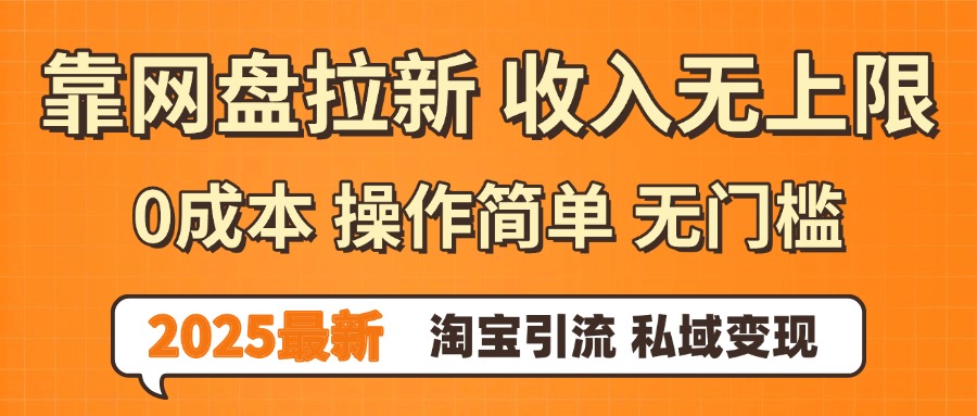 0门槛0成本 操作简单无门槛！2025最新网盘拉新玩法,小白福利重磅来袭瀚萌资源网-网赚网-网赚项目网-虚拟资源网-国学资源网-易学资源网-本站有全网最新网赚项目-易学课程资源-中医课程资源的在线下载网站！瀚萌资源网