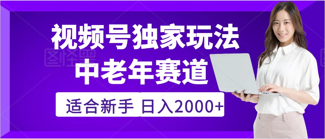 2025年疯传独家秘籍！，零门槛搬运视频号老年养生赛道惊现神技，日进斗金 2000+瀚萌资源网-网赚网-网赚项目网-虚拟资源网-国学资源网-易学资源网-本站有全网最新网赚项目-易学课程资源-中医课程资源的在线下载网站！瀚萌资源网