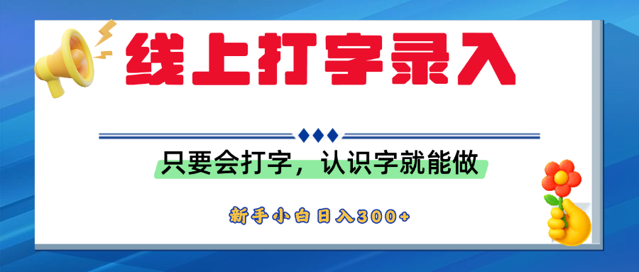 简单线上打字录入，用手机或者电脑就能操作，会识字就能玩，新人小白日入300+瀚萌资源网-网赚网-网赚项目网-虚拟资源网-国学资源网-易学资源网-本站有全网最新网赚项目-易学课程资源-中医课程资源的在线下载网站！瀚萌资源网