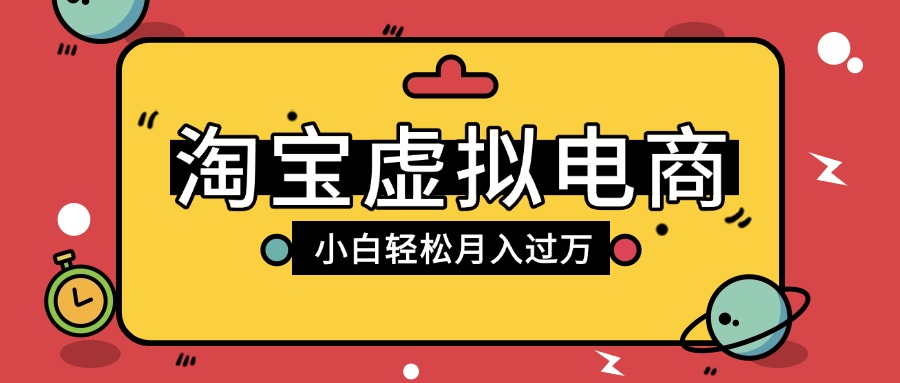 淘宝虚拟电商项目，配合网盘拉新玩法，新手小白轻松月入过万，外面收费1980的项目瀚萌资源网-网赚网-网赚项目网-虚拟资源网-国学资源网-易学资源网-本站有全网最新网赚项目-易学课程资源-中医课程资源的在线下载网站！瀚萌资源网