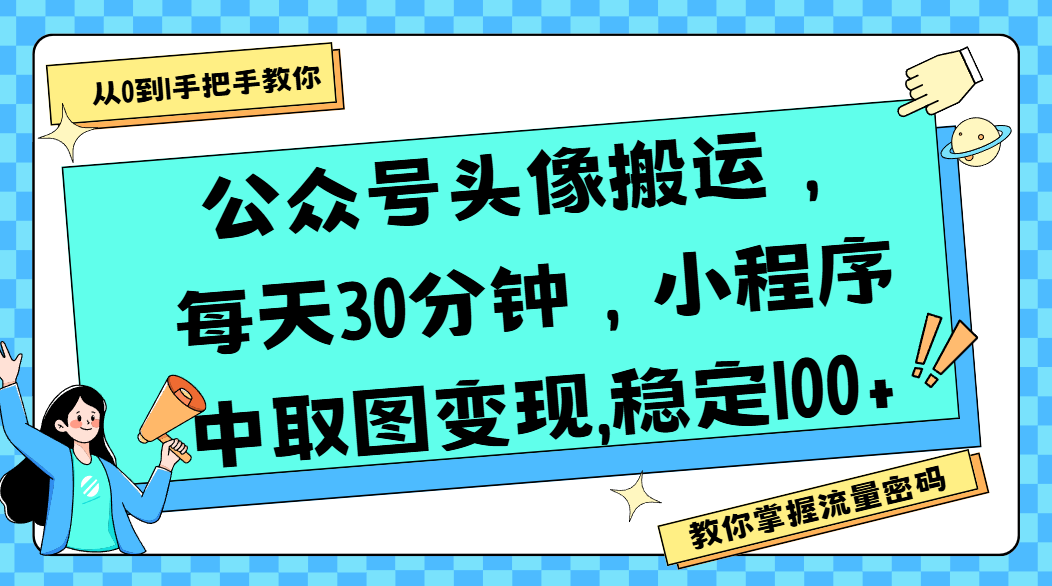 公众号头像搬运，每天30分钟，小程序中取图变现,稳定100+瀚萌资源网-网赚网-网赚项目网-虚拟资源网-国学资源网-易学资源网-本站有全网最新网赚项目-易学课程资源-中医课程资源的在线下载网站！瀚萌资源网
