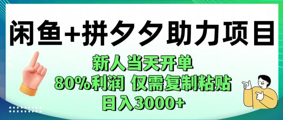 闲鱼+拼夕夕助力！新人当天开单，80%利润，仅需复制粘贴，日入1000+瀚萌资源网-网赚网-网赚项目网-虚拟资源网-国学资源网-易学资源网-本站有全网最新网赚项目-易学课程资源-中医课程资源的在线下载网站！瀚萌资源网