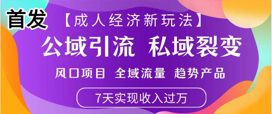 首发：【成人经济新玩法】市面独家玩法，风口项目、全域流量、趋势产品，7天实现月入过万瀚萌资源网-网赚网-网赚项目网-虚拟资源网-国学资源网-易学资源网-本站有全网最新网赚项目-易学课程资源-中医课程资源的在线下载网站！瀚萌资源网