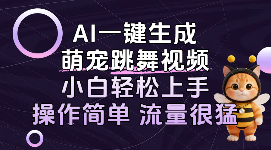 AI一键生成萌宠跳舞视频，小白轻松上手，操作简单流量猛！瀚萌资源网-网赚网-网赚项目网-虚拟资源网-国学资源网-易学资源网-本站有全网最新网赚项目-易学课程资源-中医课程资源的在线下载网站！瀚萌资源网