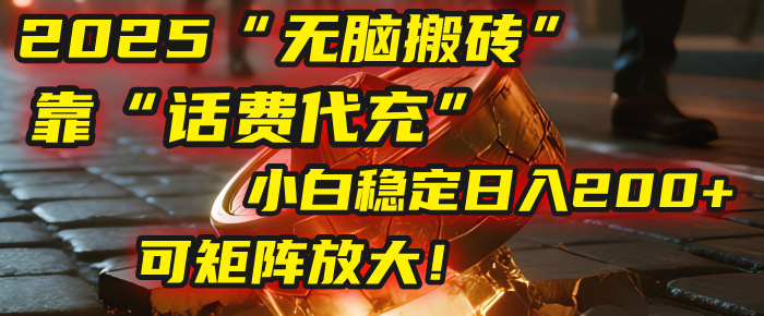 无脑搬砖项目：靠“话费代充”，小白稳定日入200+，可矩阵放大！瀚萌资源网-网赚网-网赚项目网-虚拟资源网-国学资源网-易学资源网-本站有全网最新网赚项目-易学课程资源-中医课程资源的在线下载网站！瀚萌资源网