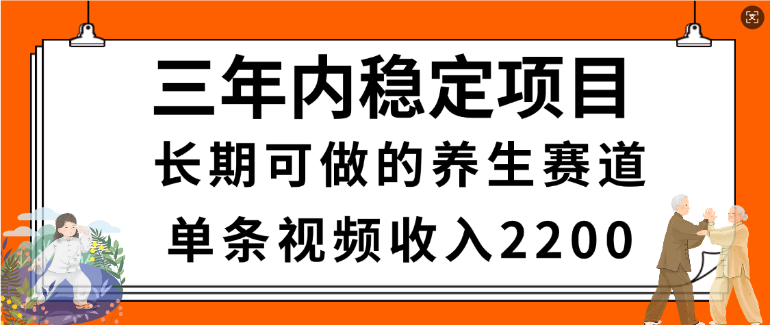 惊喜！视频号养生赛道，一条视频2200，超简单，长期稳定可做，有人月入3w+瀚萌资源网-网赚网-网赚项目网-虚拟资源网-国学资源网-易学资源网-本站有全网最新网赚项目-易学课程资源-中医课程资源的在线下载网站！瀚萌资源网