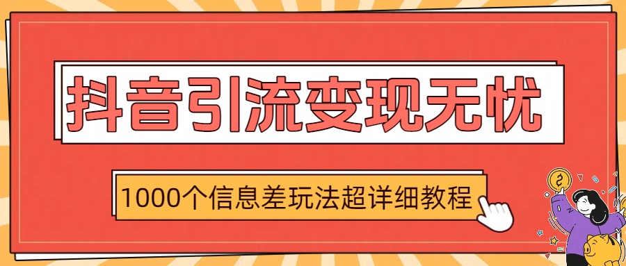 抖音引流变现无忧：1000个信息差玩法超详细教程瀚萌资源网-网赚网-网赚项目网-虚拟资源网-国学资源网-易学资源网-本站有全网最新网赚项目-易学课程资源-中医课程资源的在线下载网站！瀚萌资源网