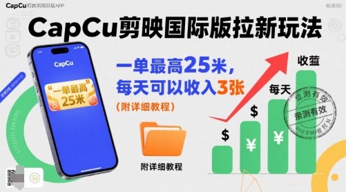 一单最高25米，亲测CapCu剪映国际版拉新玩法，每天可以收入3张（附详细教程）瀚萌资源网-网赚网-网赚项目网-虚拟资源网-国学资源网-易学资源网-本站有全网最新网赚项目-易学课程资源-中医课程资源的在线下载网站！瀚萌资源网