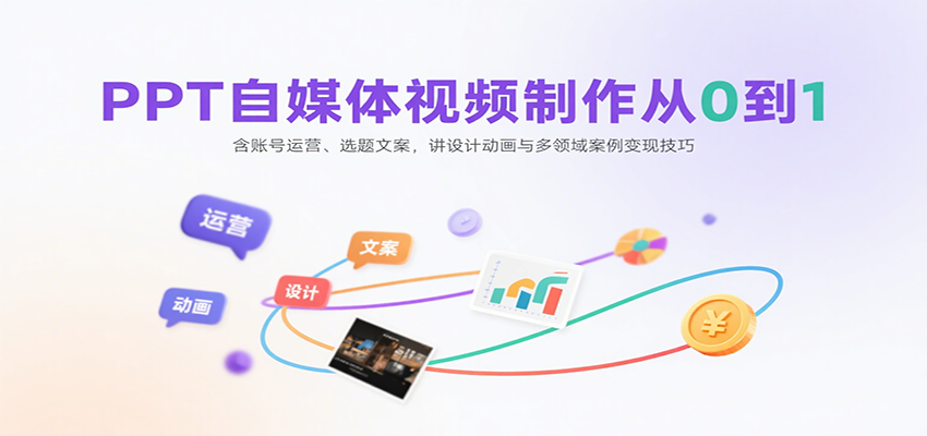 PPT自媒体视频制作从0到1：含账号运营、选题文案，讲设计动画与多领域案例变现技巧瀚萌资源网-网赚网-网赚项目网-虚拟资源网-国学资源网-易学资源网-本站有全网最新网赚项目-易学课程资源-中医课程资源的在线下载网站！瀚萌资源网