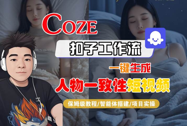 COZE扣子工作流一键生成人物一致性短视频，保姆级教程-智能体搭建-项目实操瀚萌资源网-网赚网-网赚项目网-虚拟资源网-国学资源网-易学资源网-本站有全网最新网赚项目-易学课程资源-中医课程资源的在线下载网站！瀚萌资源网