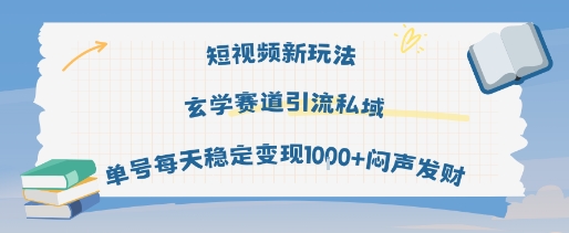 短视频新玩法玄学赛道引流私域单号每天稳定变现1k+闷声发财瀚萌资源网-网赚网-网赚项目网-虚拟资源网-国学资源网-易学资源网-本站有全网最新网赚项目-易学课程资源-中医课程资源的在线下载网站！瀚萌资源网