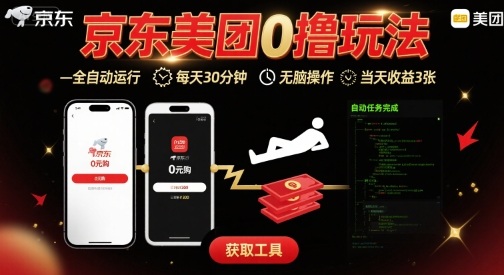 京东美团平台最新0撸玩法,全自动挂G,每天30分钟,无脑操作,当天收益3张【揭秘】瀚萌资源网-网赚网-网赚项目网-虚拟资源网-国学资源网-易学资源网-本站有全网最新网赚项目-易学课程资源-中医课程资源的在线下载网站!瀚萌资源网