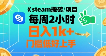 steam搬砖项目每周2小时日入1k+收益核心玩法,手把手教你,门槛低好上手瀚萌资源网-网赚网-网赚项目网-虚拟资源网-国学资源网-易学资源网-本站有全网最新网赚项目-易学课程资源-中医课程资源的在线下载网站!瀚萌资源网