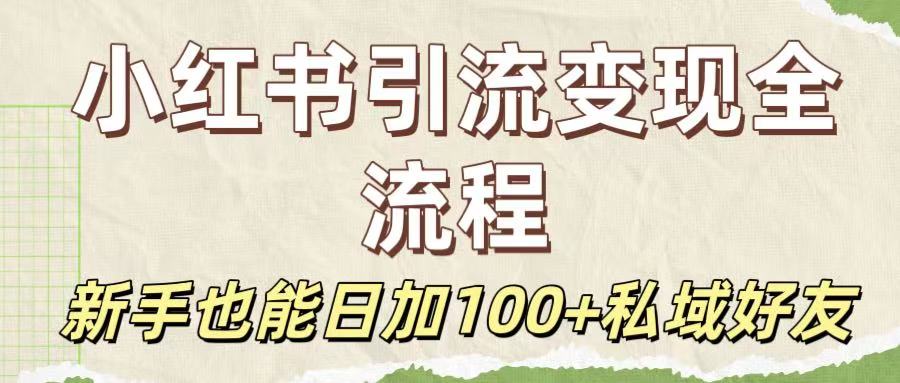 保姆级教程：小红书引流变现全流程，新手也能日加100+私域好友瀚萌资源网-网赚网-网赚项目网-虚拟资源网-国学资源网-易学资源网-本站有全网最新网赚项目-易学课程资源-中医课程资源的在线下载网站！瀚萌资源网