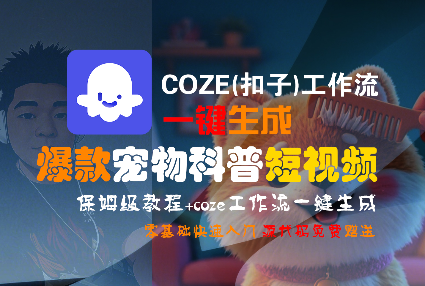【Coze实操教程】Coze工作流一键生成“爆款宠物科普“短视频!工作流全流程保姆级教学 !2分钟一键生成无人工干预，零基础小白保姆级教程!瀚萌资源网-网赚网-网赚项目网-虚拟资源网-国学资源网-易学资源网-本站有全网最新网赚项目-易学课程资源-中医课程资源的在线下载网站！瀚萌资源网