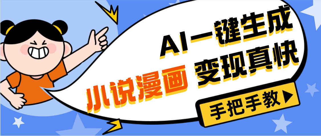 AI小说漫画3.0，无需剪辑，一键洗稿原创，我昨天赚了1200+，副业必选项目瀚萌资源网-网赚网-网赚项目网-虚拟资源网-国学资源网-易学资源网-本站有全网最新网赚项目-易学课程资源-中医课程资源的在线下载网站！瀚萌资源网