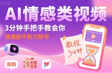 AI情感类视频，3分钟手把手教会你，快速起千粉万粉号瀚萌资源网-网赚网-网赚项目网-虚拟资源网-国学资源网-易学资源网-本站有全网最新网赚项目-易学课程资源-中医课程资源的在线下载网站！瀚萌资源网