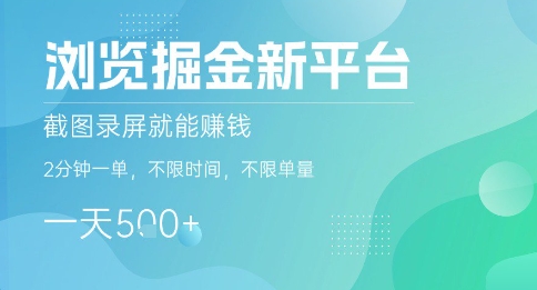 浏览掘金新平台，截图录屏就能挣钱，2分钟一单，不限时间，不限单量，一天5张+【揭秘】瀚萌资源网-网赚网-网赚项目网-虚拟资源网-国学资源网-易学资源网-本站有全网最新网赚项目-易学课程资源-中医课程资源的在线下载网站！瀚萌资源网