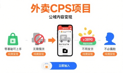 外卖CPS项目，公域内容变现，零基础可上手，无需囤货、不用发货、不必露脸、纯佣变现瀚萌资源网-网赚网-网赚项目网-虚拟资源网-国学资源网-易学资源网-本站有全网最新网赚项目-易学课程资源-中医课程资源的在线下载网站！瀚萌资源网