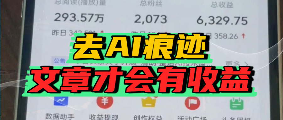去除AI痕迹的文章，才会有收益瀚萌资源网-网赚网-网赚项目网-虚拟资源网-国学资源网-易学资源网-本站有全网最新网赚项目-易学课程资源-中医课程资源的在线下载网站！瀚萌资源网