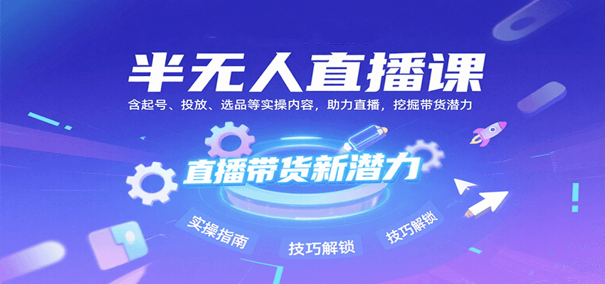 半无人直播课：含起号、投放、选品等实操内容，挖掘直播带货潜力（更新8月）瀚萌资源网-网赚网-网赚项目网-虚拟资源网-国学资源网-易学资源网-本站有全网最新网赚项目-易学课程资源-中医课程资源的在线下载网站！瀚萌资源网