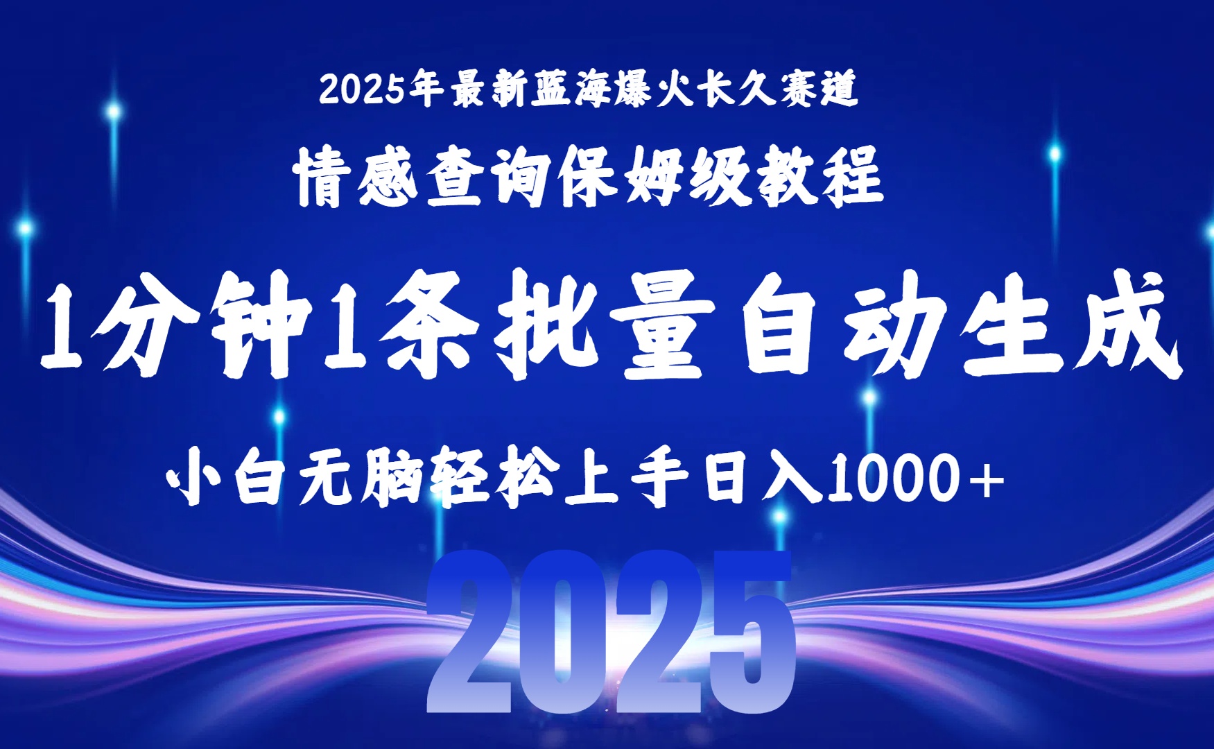 2025最新爆火赛道保姆级教程，全程一键批量制作，小白轻松无脑上手无需交流，售后日入1000+瀚萌资源网-网赚网-网赚项目网-虚拟资源网-国学资源网-易学资源网-本站有全网最新网赚项目-易学课程资源-中医课程资源的在线下载网站！瀚萌资源网