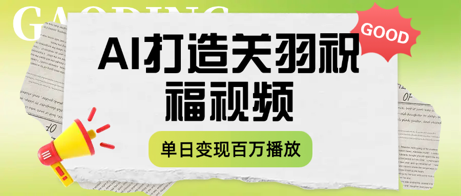 用AI打造关羽祝福视频，单日变现1000+，轻松收割百万播放瀚萌资源网-网赚网-网赚项目网-虚拟资源网-国学资源网-易学资源网-本站有全网最新网赚项目-易学课程资源-中医课程资源的在线下载网站！瀚萌资源网