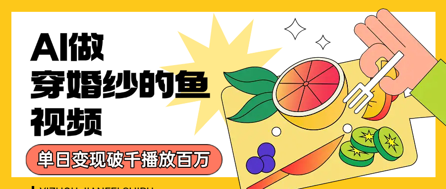 用AI 制作穿婚纱的鱼视频，单日变现1000+，轻松收割百万播放瀚萌资源网-网赚网-网赚项目网-虚拟资源网-国学资源网-易学资源网-本站有全网最新网赚项目-易学课程资源-中医课程资源的在线下载网站！瀚萌资源网