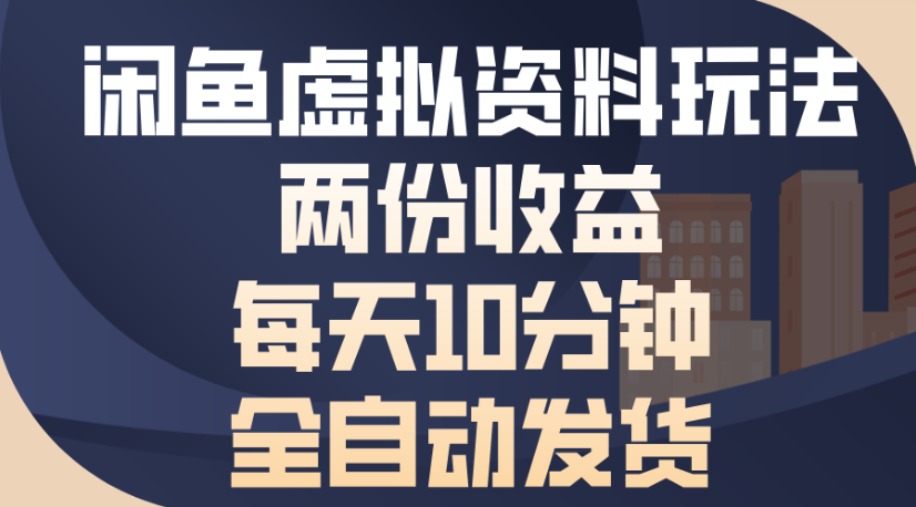 闲鱼虚拟资料玩法两份收益每天5分钟全自动发货日入500瀚萌资源网-网赚网-网赚项目网-虚拟资源网-国学资源网-易学资源网-本站有全网最新网赚项目-易学课程资源-中医课程资源的在线下载网站！瀚萌资源网