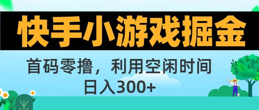 快手小游戏掘金首码!零撸模式，碎片时间轻松玩，日入500+不是梦瀚萌资源网-网赚网-网赚项目网-虚拟资源网-国学资源网-易学资源网-本站有全网最新网赚项目-易学课程资源-中医课程资源的在线下载网站！瀚萌资源网