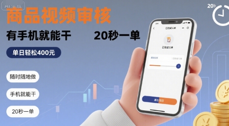 随时随地做!商品视频审核,有手机就能干,20 秒一单,单日轻松 4张+【揭秘】瀚萌资源网-网赚网-网赚项目网-虚拟资源网-国学资源网-易学资源网-本站有全网最新网赚项目-易学课程资源-中医课程资源的在线下载网站!瀚萌资源网