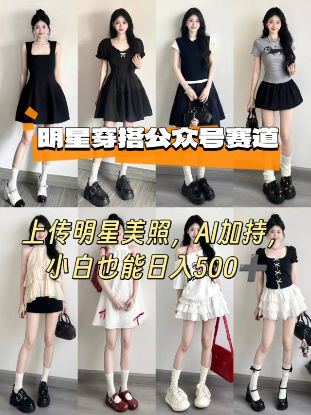公众号明星穿搭赛道，上传明星美照，AI加持，小白也能日入5张瀚萌资源网-网赚网-网赚项目网-虚拟资源网-国学资源网-易学资源网-本站有全网最新网赚项目-易学课程资源-中医课程资源的在线下载网站！瀚萌资源网