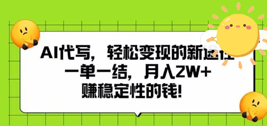 AI代写,轻松变现的新途径,一单一结,月入2W+,赚稳定性的钱瀚萌资源网-网赚网-网赚项目网-虚拟资源网-国学资源网-易学资源网-本站有全网最新网赚项目-易学课程资源-中医课程资源的在线下载网站!瀚萌资源网