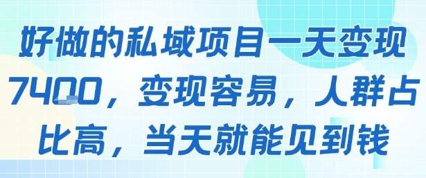 好做的私域项目一天变现1k+，变现容易，人群占比高，当天就能见到钱瀚萌资源网-网赚网-网赚项目网-虚拟资源网-国学资源网-易学资源网-本站有全网最新网赚项目-易学课程资源-中医课程资源的在线下载网站！瀚萌资源网
