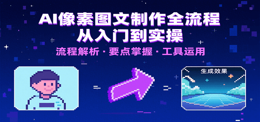 AI像素图文制作全流程：内容要点、文案选择及所用工具，助你快速入局瀚萌资源网-网赚网-网赚项目网-虚拟资源网-国学资源网-易学资源网-本站有全网最新网赚项目-易学课程资源-中医课程资源的在线下载网站！瀚萌资源网