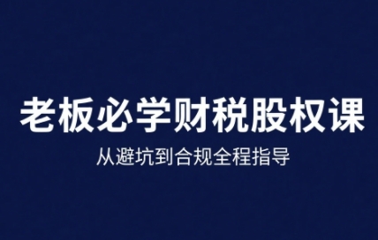 25年企业财税与股权实战课，从避坑到合规全程指导瀚萌资源网-网赚网-网赚项目网-虚拟资源网-国学资源网-易学资源网-本站有全网最新网赚项目-易学课程资源-中医课程资源的在线下载网站！瀚萌资源网