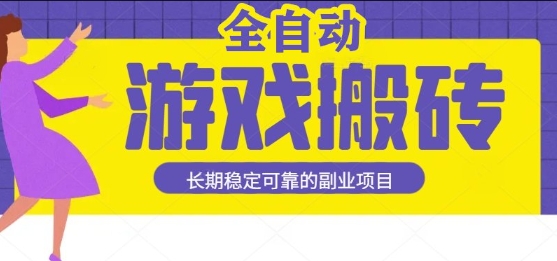 游戏全自动打金搬砖，日入1k，收益稳定，操作简单有手就行的长期副业项目【揭秘】瀚萌资源网-网赚网-网赚项目网-虚拟资源网-国学资源网-易学资源网-本站有全网最新网赚项目-易学课程资源-中医课程资源的在线下载网站！瀚萌资源网