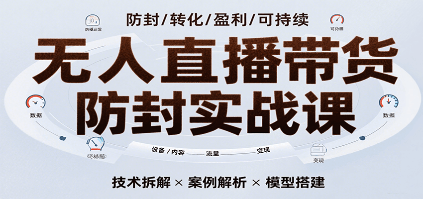 无人直播带货防封实战课，7天掌握高转化直播技术，实现单场GMV破万可持续模型瀚萌资源网-网赚网-网赚项目网-虚拟资源网-国学资源网-易学资源网-本站有全网最新网赚项目-易学课程资源-中医课程资源的在线下载网站！瀚萌资源网