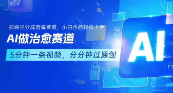 用AI做治愈赛道，结合视频号分成计划，小白也能轻松上手瀚萌资源网-网赚网-网赚项目网-虚拟资源网-国学资源网-易学资源网-本站有全网最新网赚项目-易学课程资源-中医课程资源的在线下载网站！瀚萌资源网