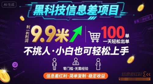 黑科技信息差项目,一单利润9.9米,一天简简单单出100单,不挑人,小白也可轻松上手【揭秘】瀚萌资源网-网赚网-网赚项目网-虚拟资源网-国学资源网-易学资源网-本站有全网最新网赚项目-易学课程资源-中医课程资源的在线下载网站!瀚萌资源网