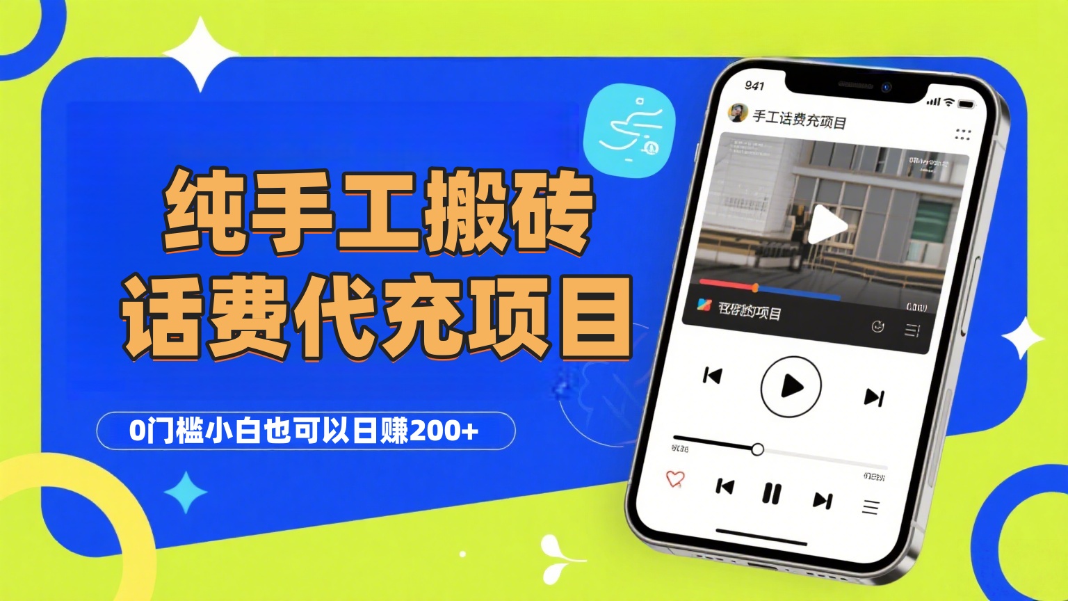 纯“手工搬砖”话费会员代充项目,零门槛小白也可以日赚200+,工作室可以复制扩大瀚萌资源网-网赚网-网赚项目网-虚拟资源网-国学资源网-易学资源网-本站有全网最新网赚项目-易学课程资源-中医课程资源的在线下载网站!瀚萌资源网