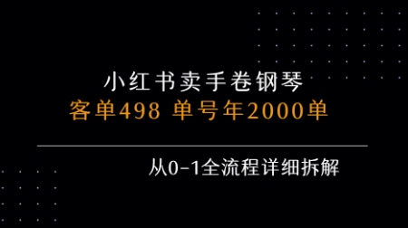 小红书私域卖手卷钢琴，客单498，单号年销2000单，从0-1全流程详细拆解瀚萌资源网-网赚网-网赚项目网-虚拟资源网-国学资源网-易学资源网-本站有全网最新网赚项目-易学课程资源-中医课程资源的在线下载网站！瀚萌资源网